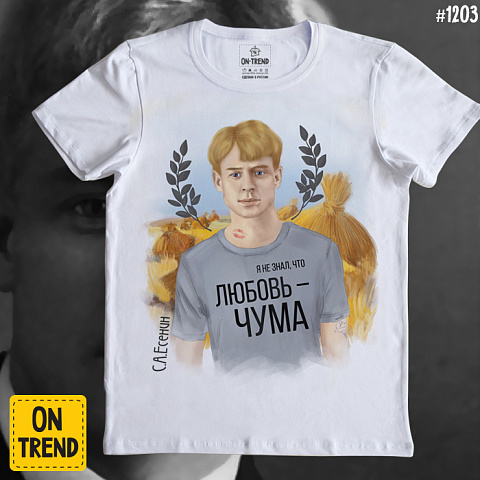 картинка Мужская футболка "Есенин в тренде" магазин  ON-TREND являющийся производителем одежды из хлопка высшего качества