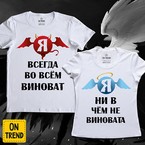 картинка Парные футболки "Я Во Всём Виноват" магазин  ON-TREND являющийся производителем одежды из хлопка высшего качества