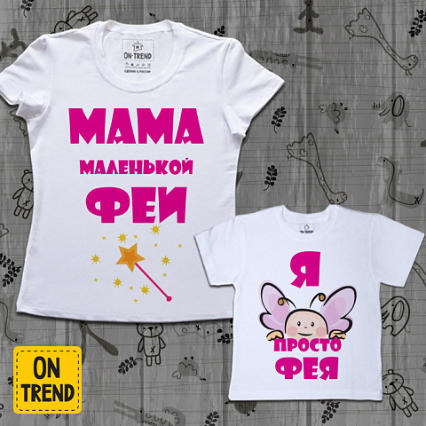 картинка Семейные футболки "Мама Феи" магазин  ON-TREND являющийся производителем одежды из хлопка высшего качества