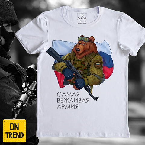 картинка Мужская футболка "Самая Вежливая Армия" магазин  ON-TREND являющийся производителем одежды из хлопка высшего качества