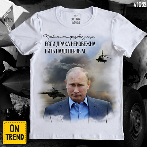 картинка Мужская футболка "Правило Путина" магазин  ON-TREND являющийся производителем одежды из хлопка высшего качества