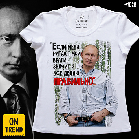 картинка Женская футболка "Путин Всегда Прав!" магазин  ON-TREND являющийся производителем одежды из хлопка высшего качества