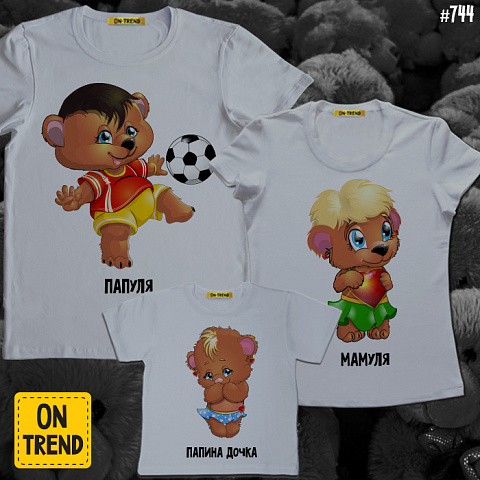 картинка Семейные футболки "Папуля, Мамуля и доча" магазин  ON-TREND являющийся производителем одежды из хлопка высшего качества