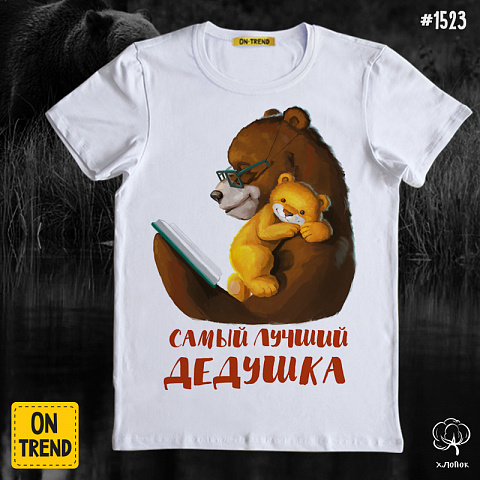 картинка Мужская футболка "Дедушка-медведь" магазин  ON-TREND являющийся производителем одежды из хлопка высшего качества