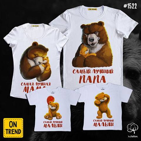 картинка Семейные футболки "Семья бурых медведей" магазин  ON-TREND являющийся производителем одежды из хлопка высшего качества